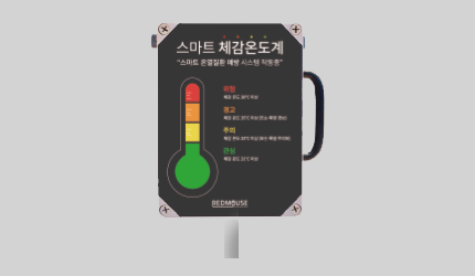 스마트체감온도계